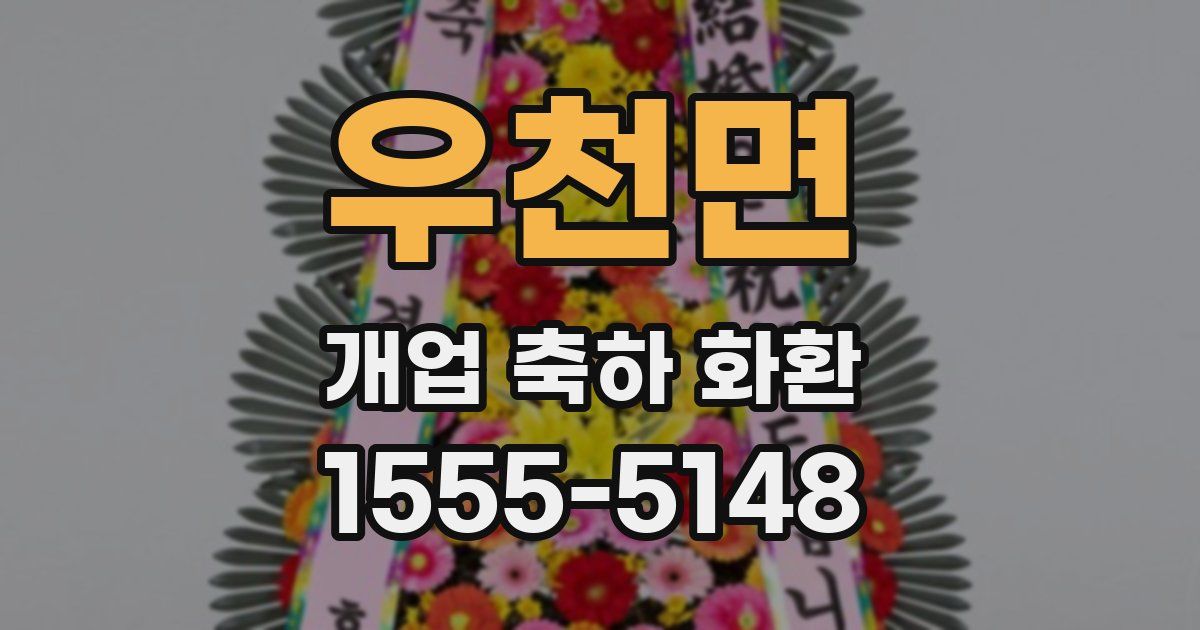 우천면 개업 축하 화환