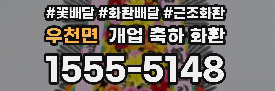 우천면 개업 축하 화환