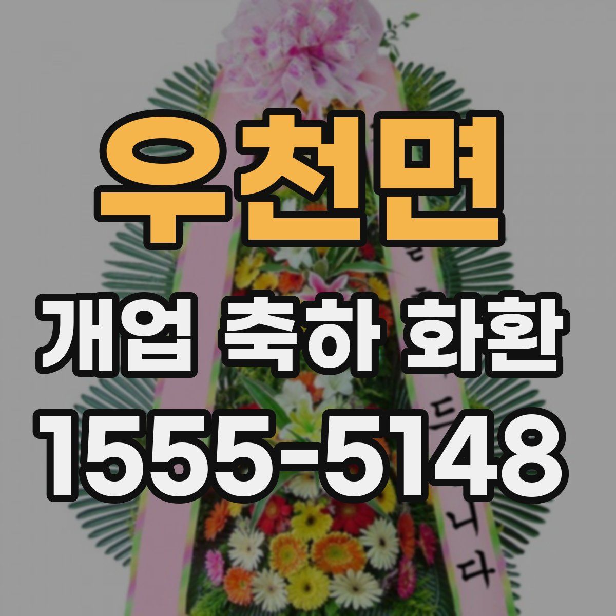 우천면 개업 축하 화환