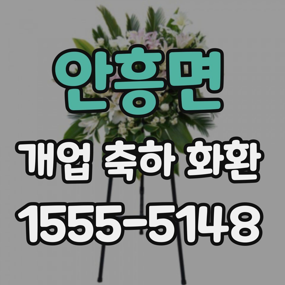 안흥면 개업 축하 화환 소규모 매장에 어울리는 선택