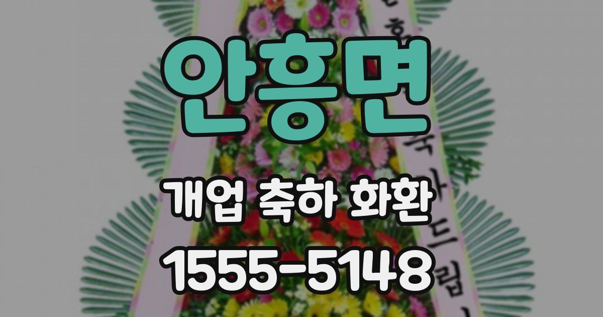 안흥면 개업 축하 화환