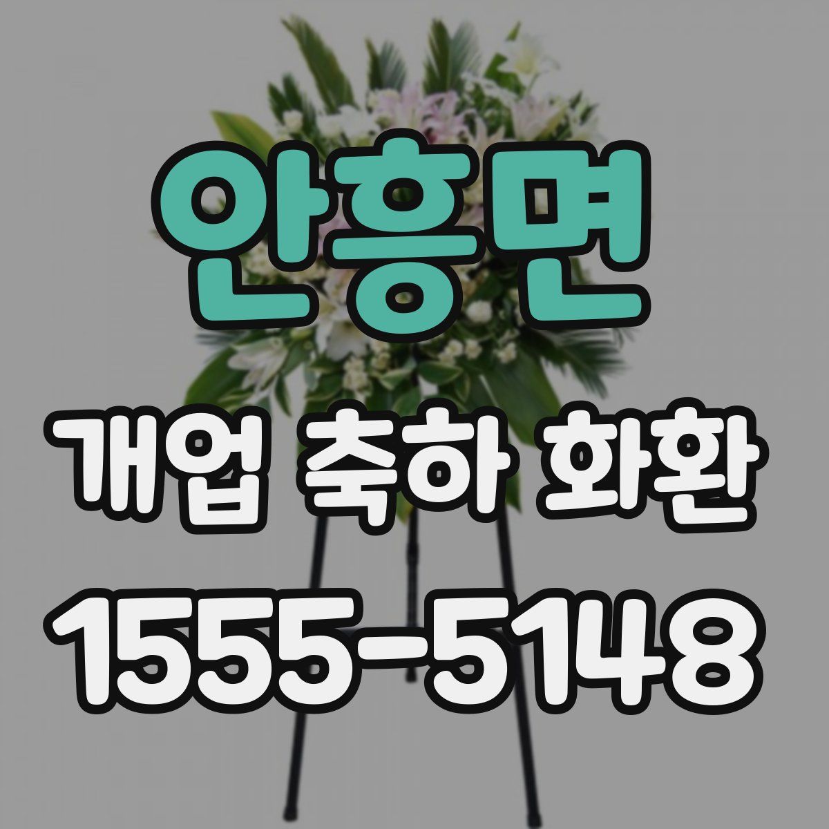 안흥면 개업 축하 화환