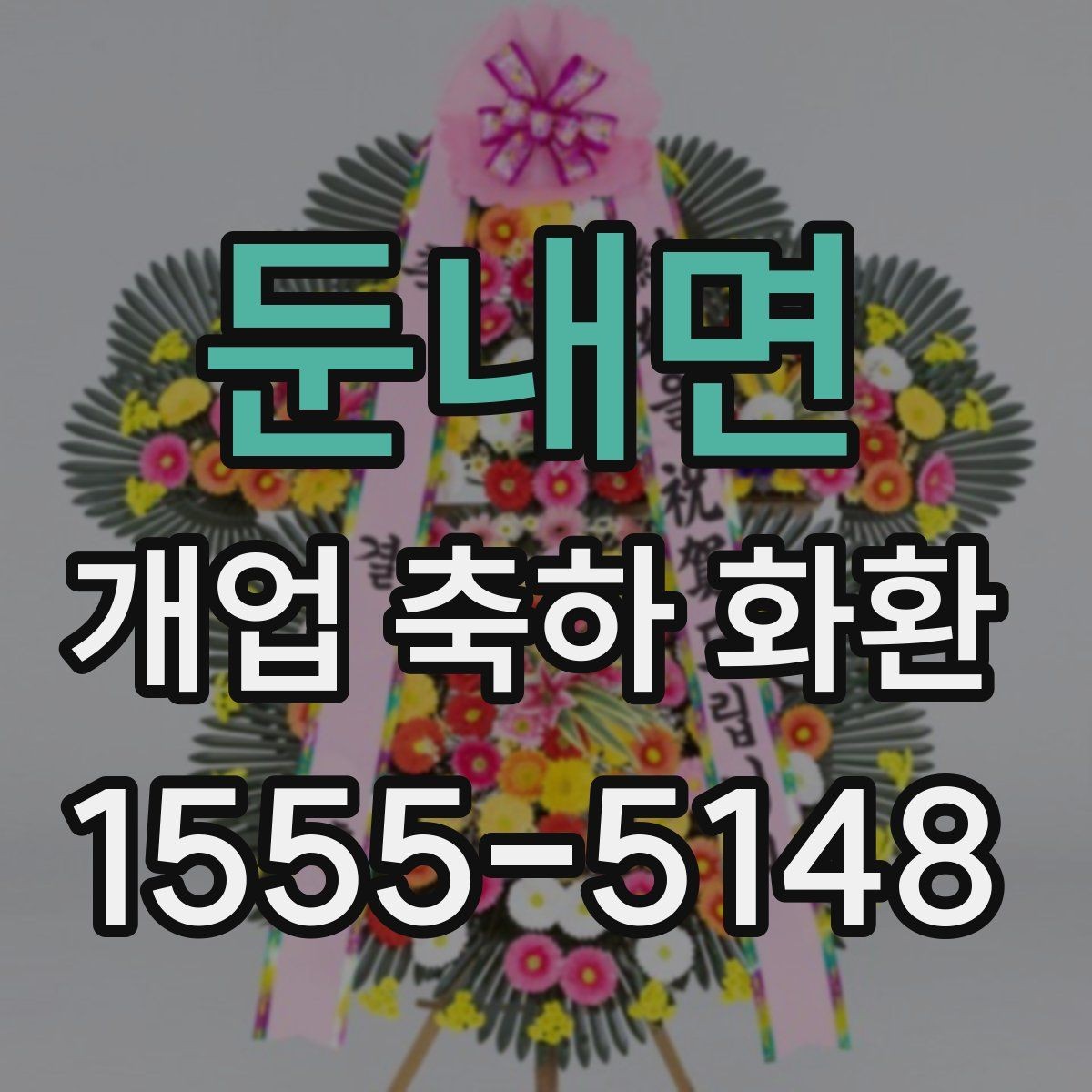 둔내면 개업 축하 화환 계절에 맞게 준비하는 법