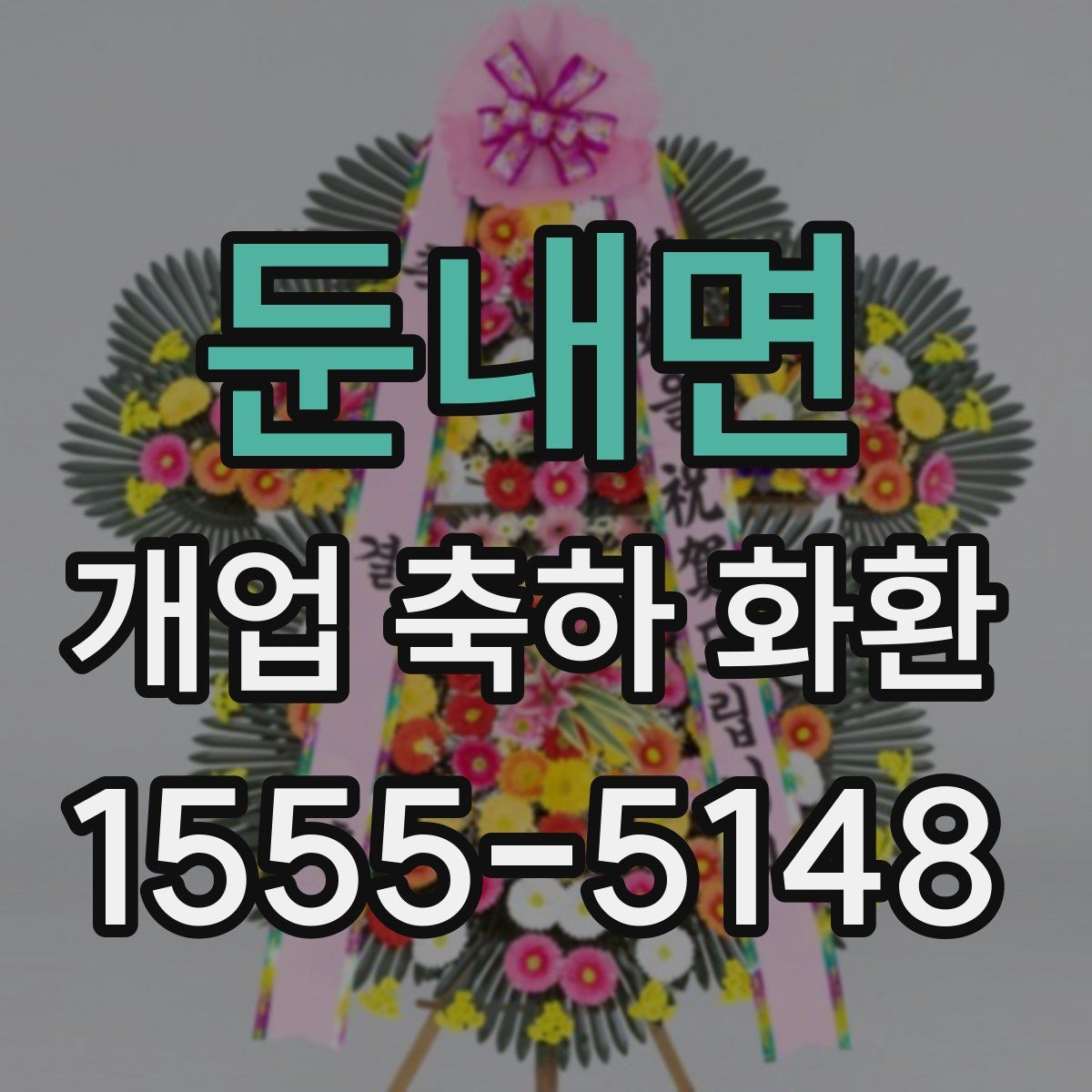 둔내면 개업 축하 화환