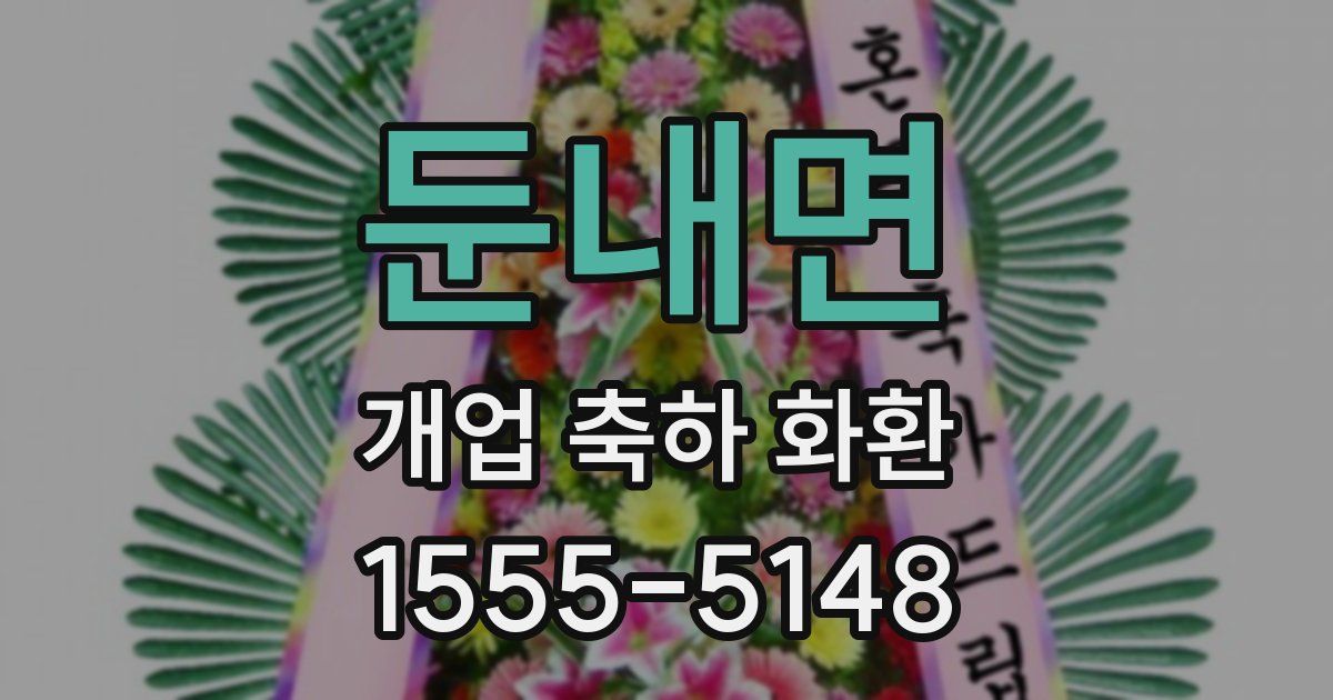 둔내면 개업 축하 화환