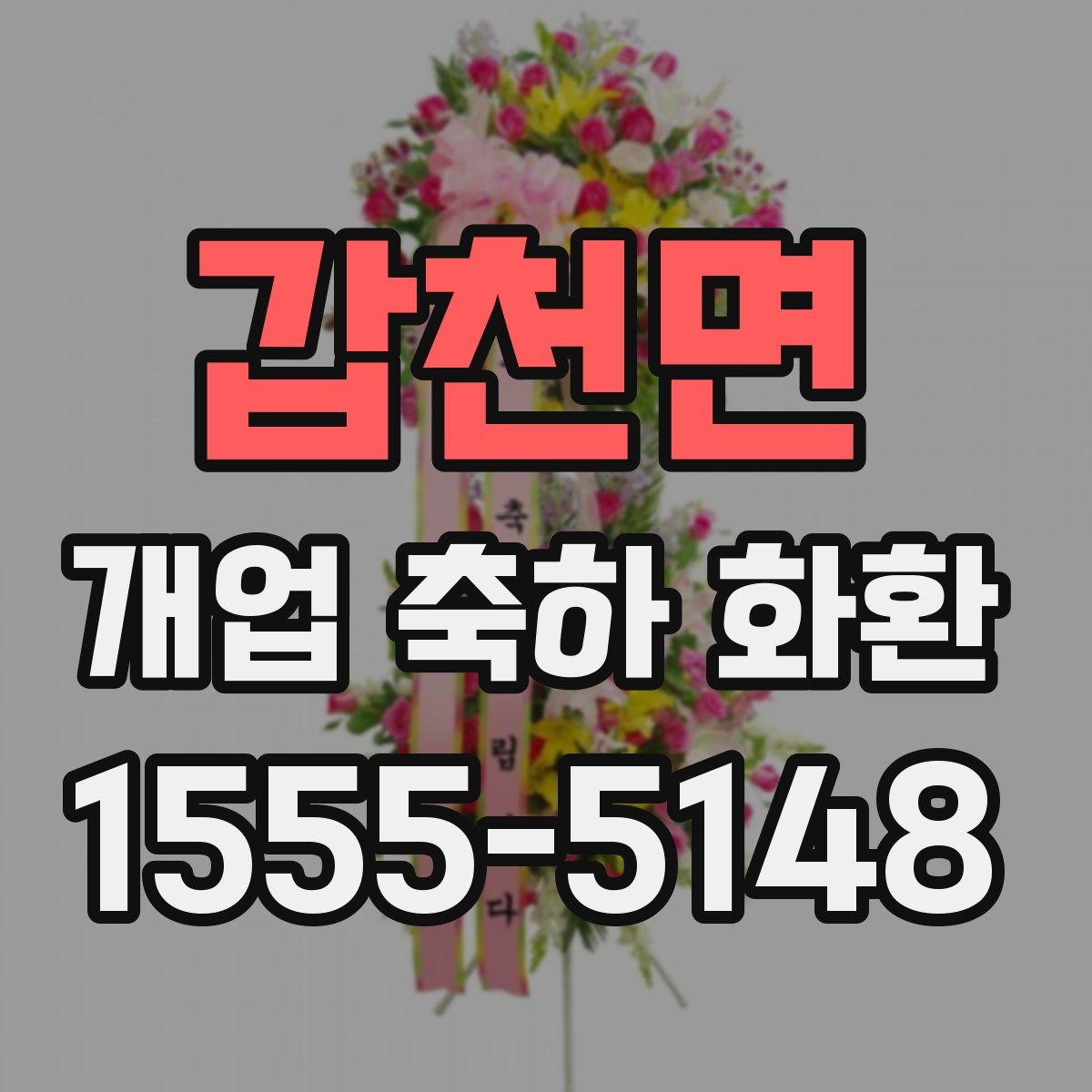 갑천면 개업 축하 화환