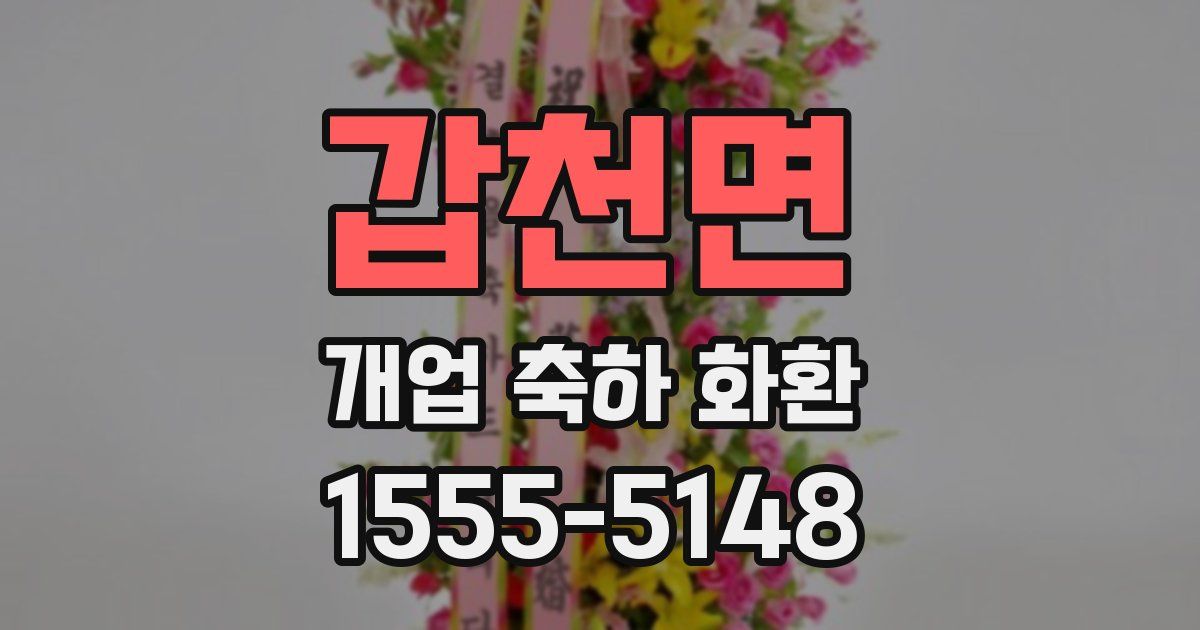 갑천면 개업 축하 화환