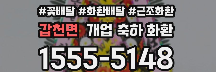 갑천면 개업 축하 화환