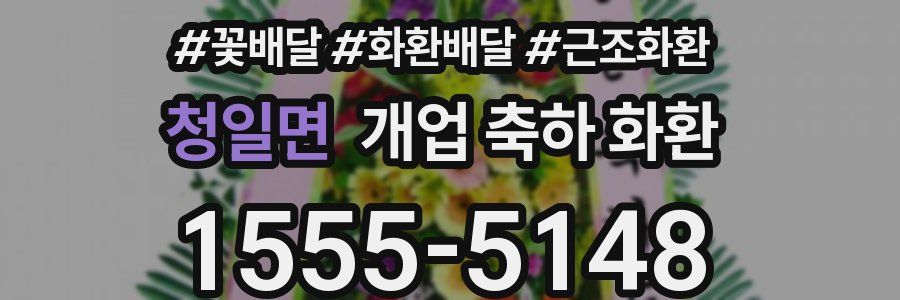 청일면 개업 축하 화환