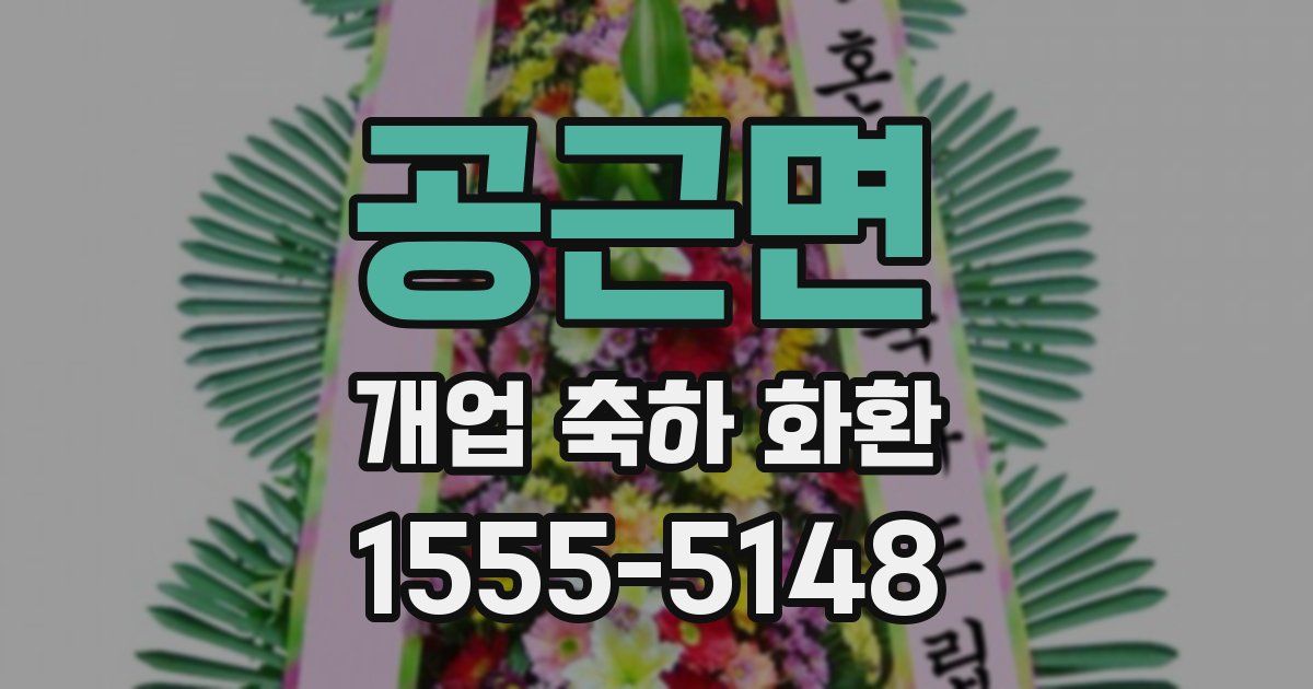 공근면 개업 축하 화환