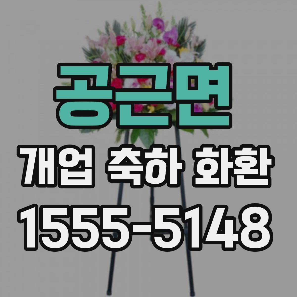 공근면 개업 축하 화환