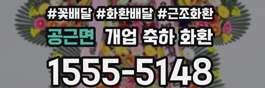 공근면 개업 축하 화환