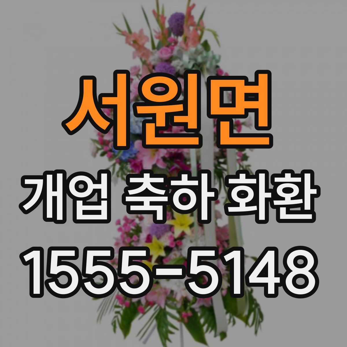 서원면 개업 축하 화환