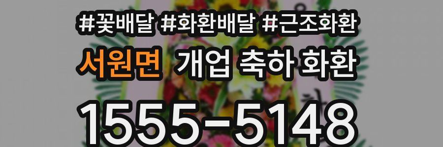서원면 개업 축하 화환