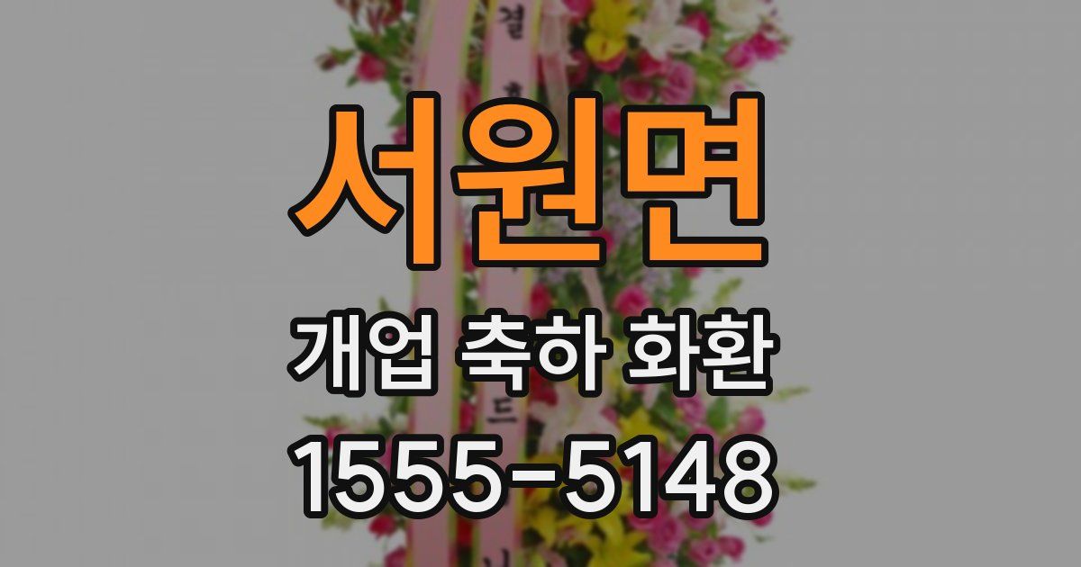 서원면 개업 축하 화환