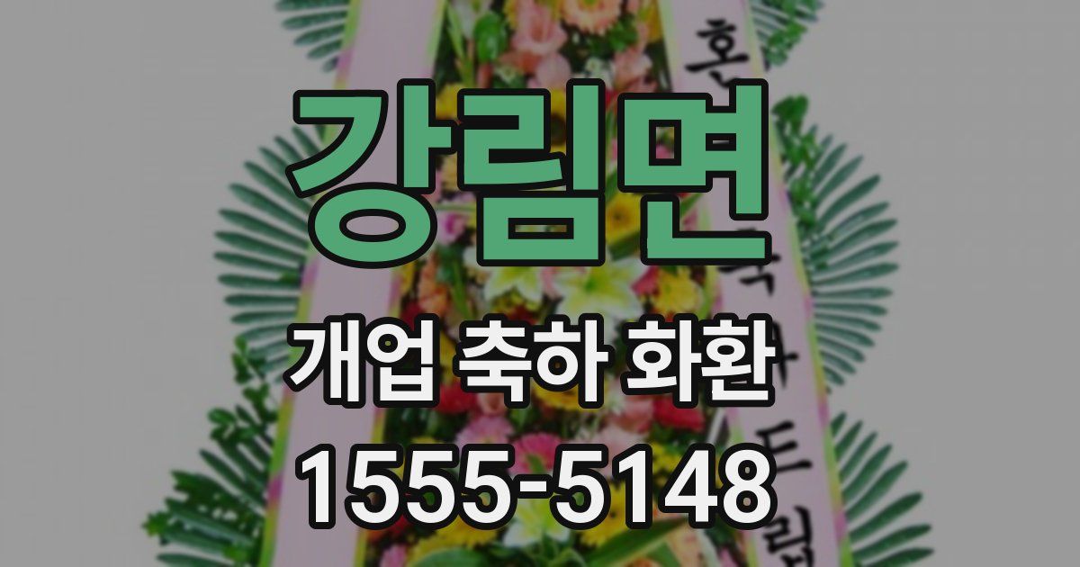 강림면 개업 축하 화환