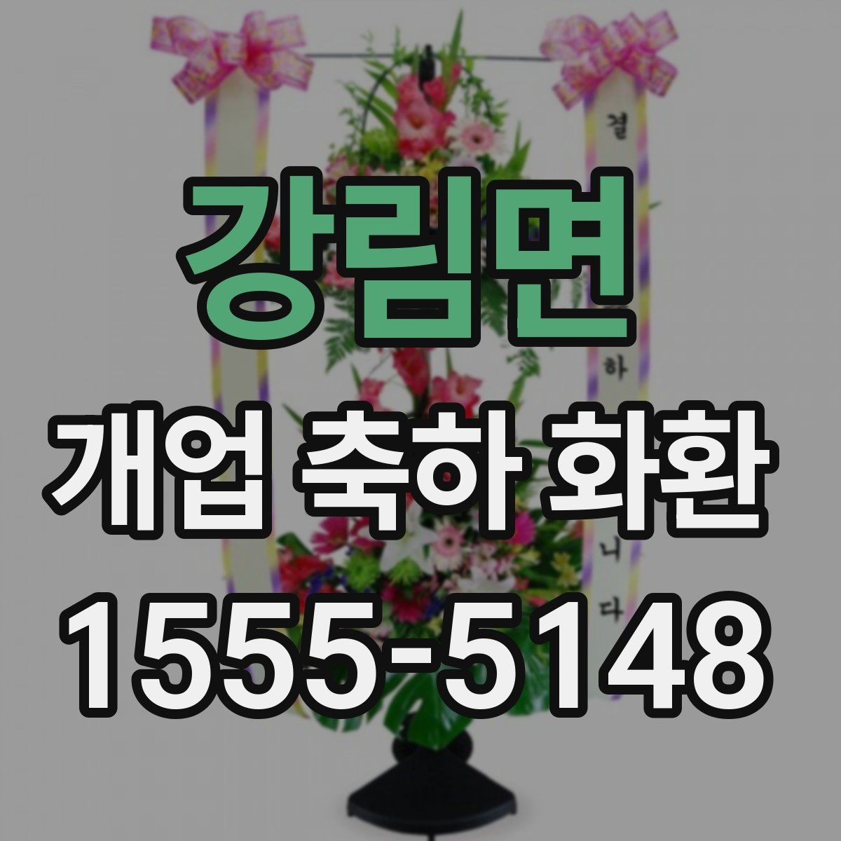 강림면 개업 축하 화환