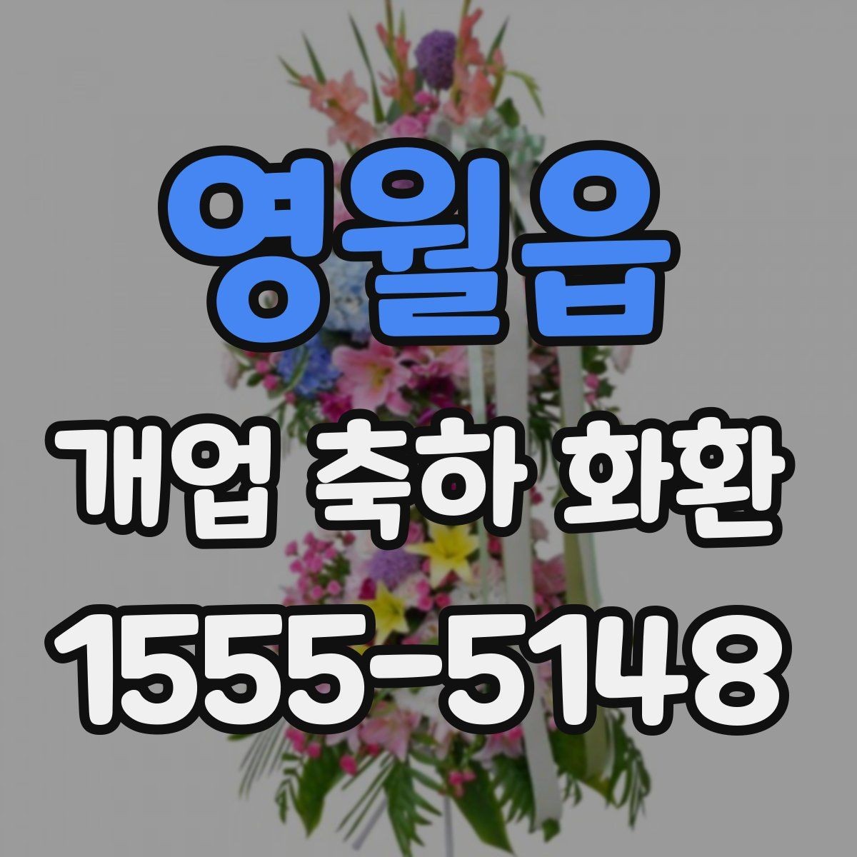 영월읍 개업 축하 화환 설치 공간에 맞추는 법