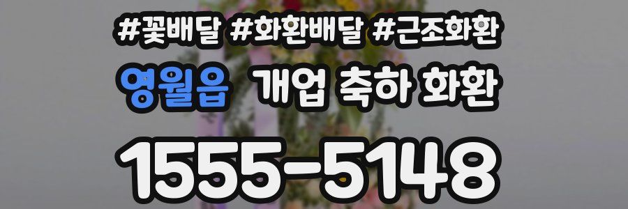 영월읍 개업 축하 화환