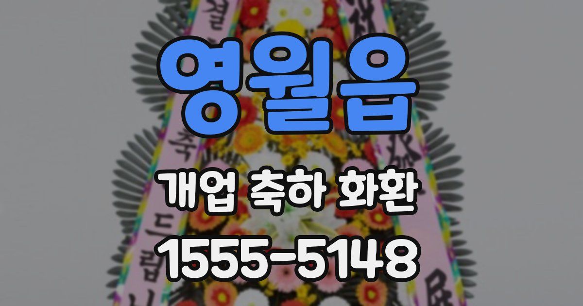 영월읍 개업 축하 화환