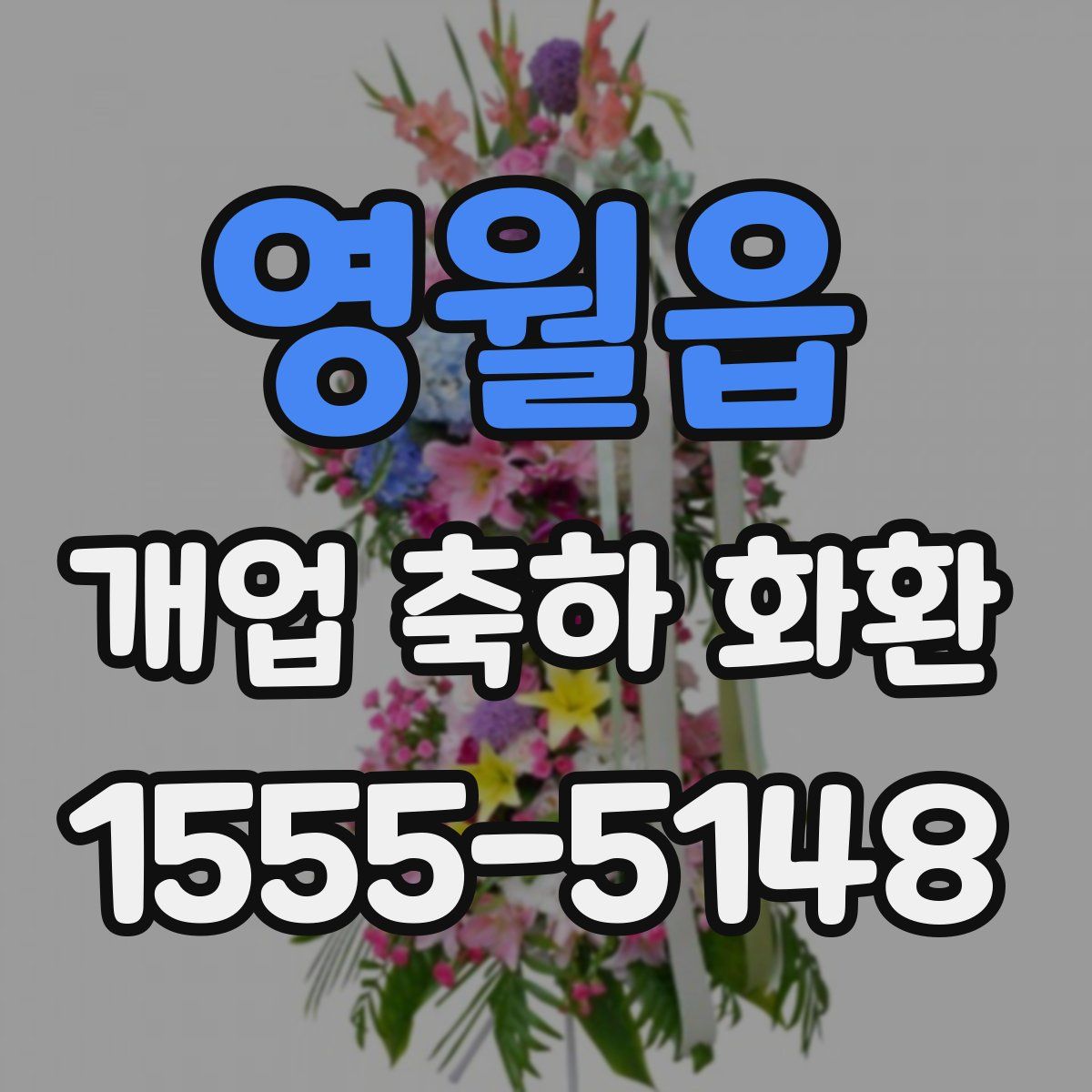 영월읍 개업 축하 화환