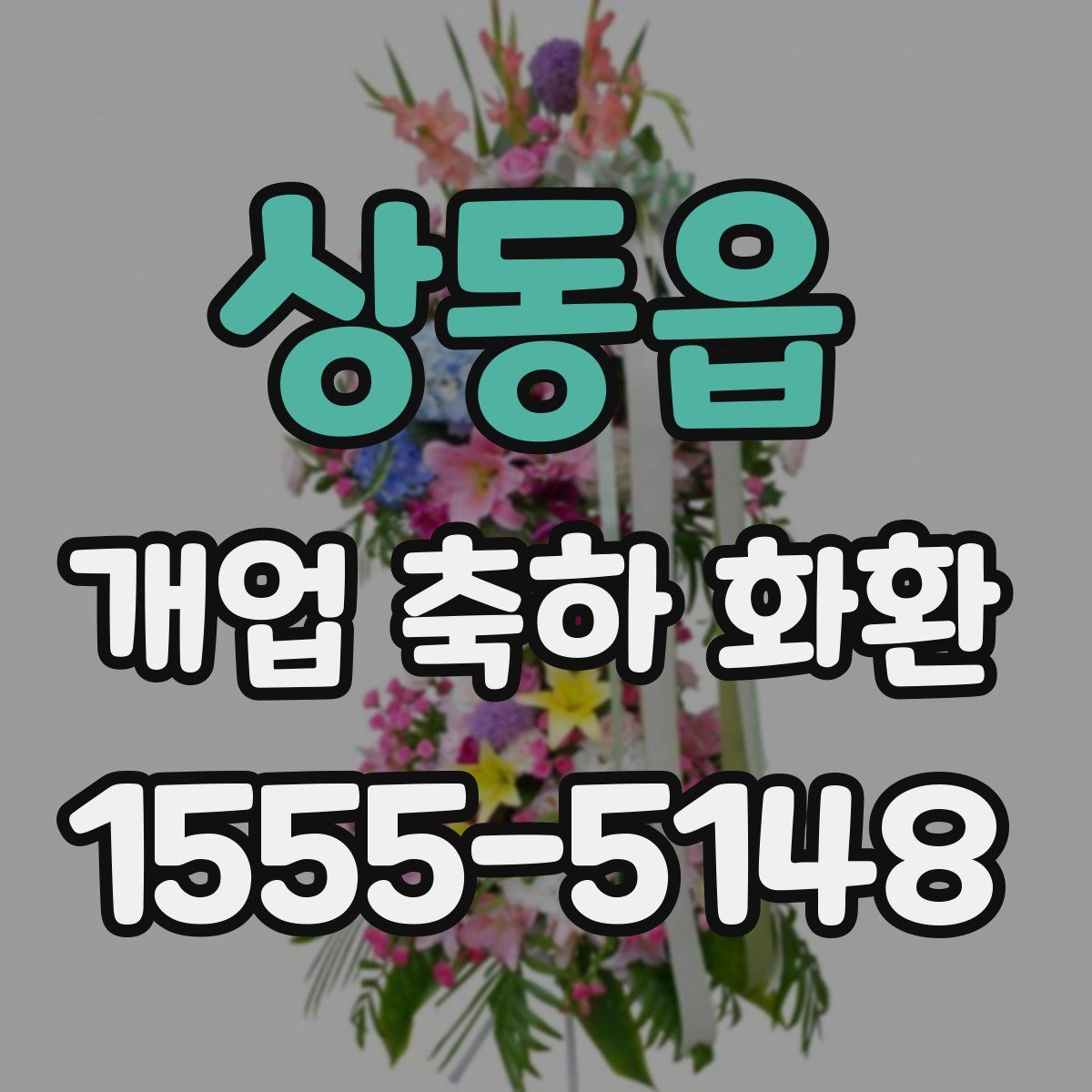 상동읍 개업 축하 화환
