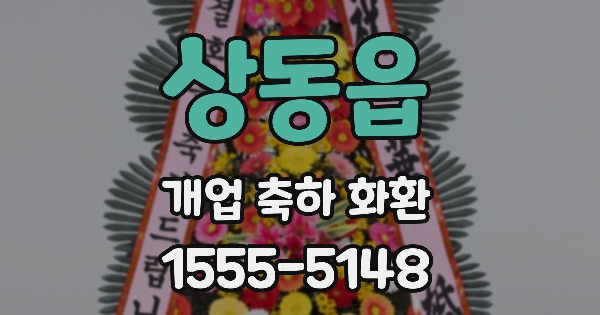 상동읍 개업 축하 화환