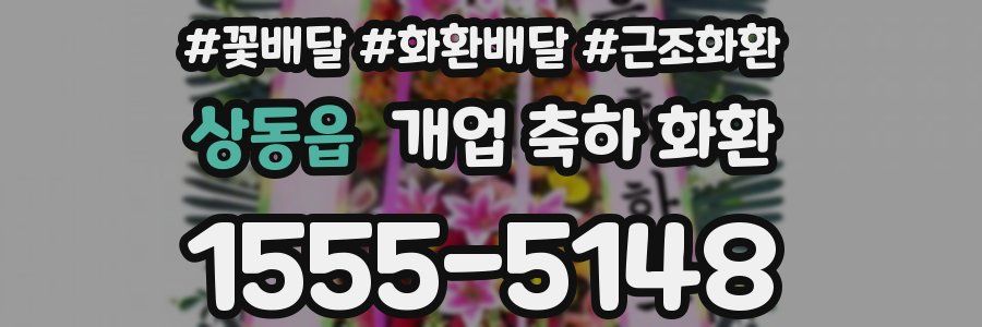 상동읍 개업 축하 화환