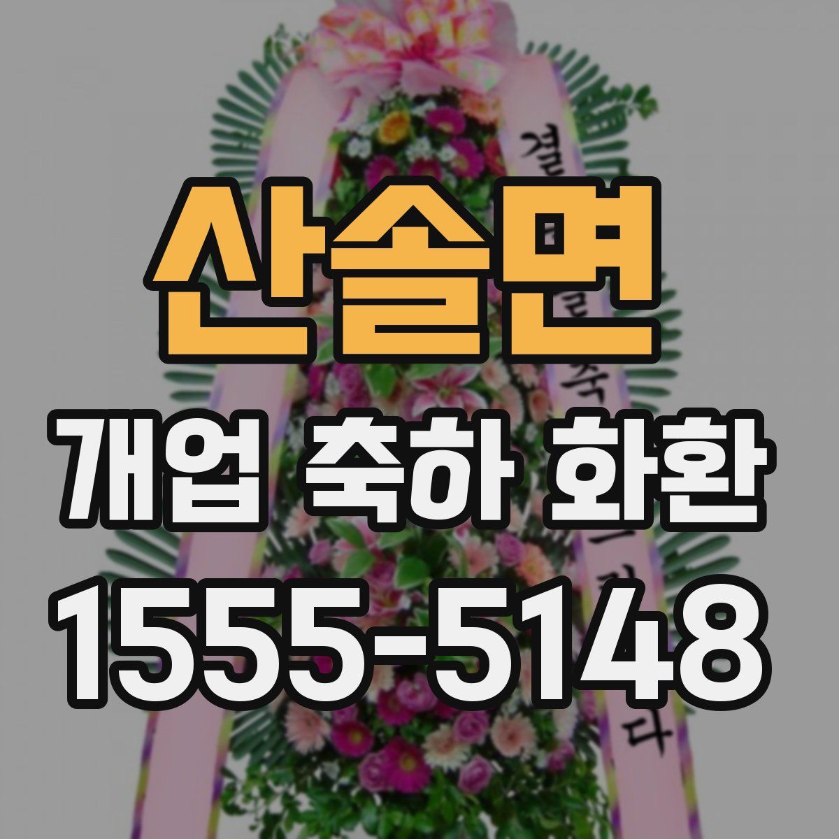 산솔면 개업 축하 화환