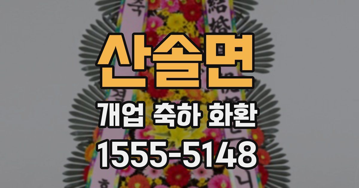 산솔면 개업 축하 화환