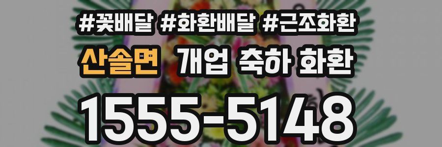 산솔면 개업 축하 화환