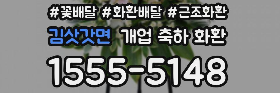 김삿갓면 개업 축하 화환