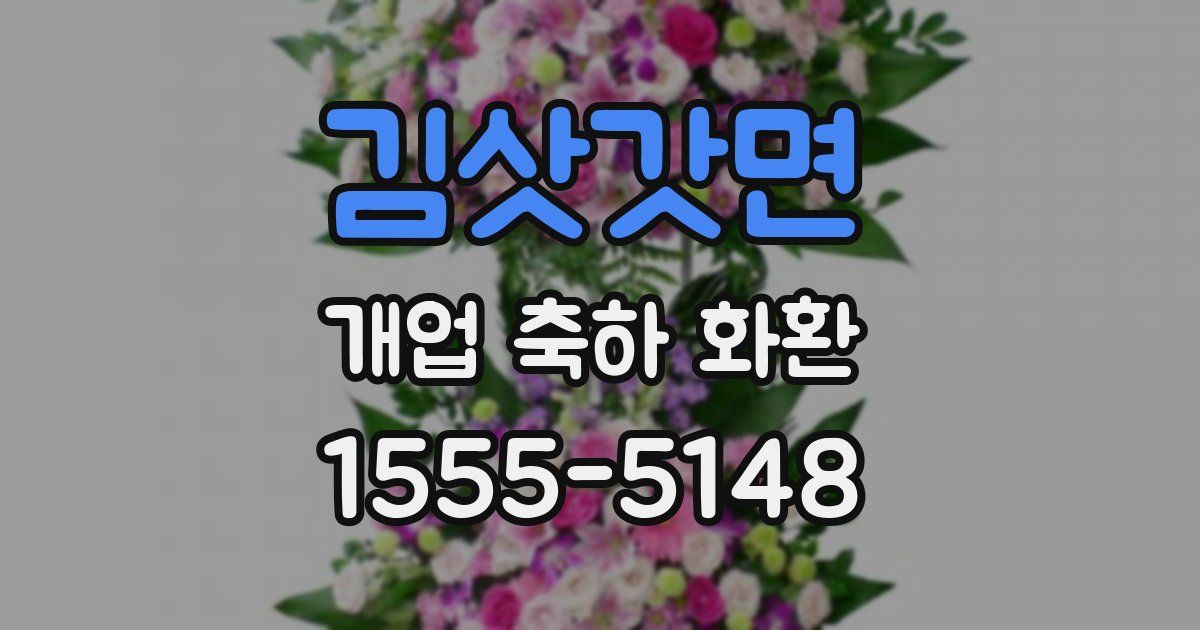 김삿갓면 개업 축하 화환
