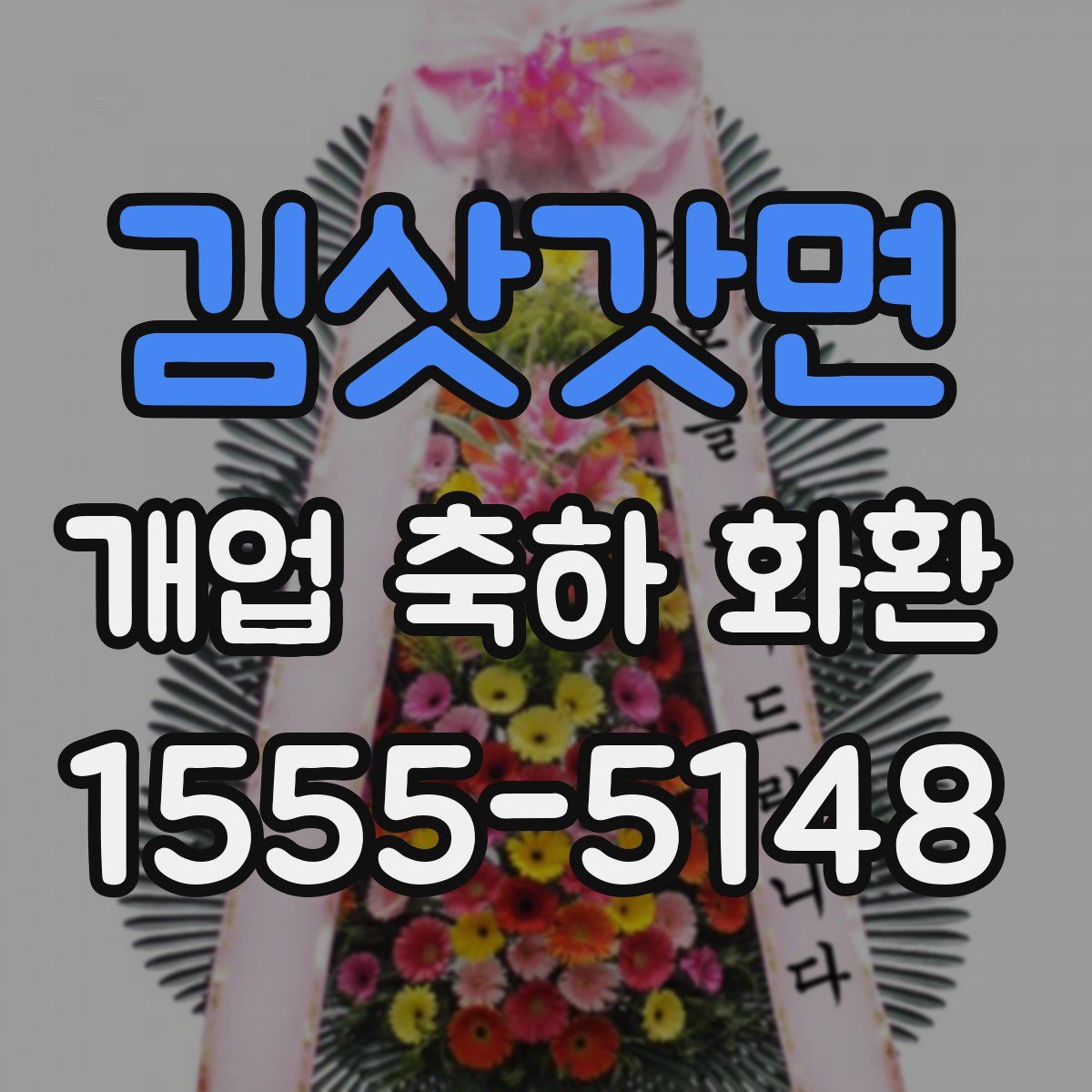 김삿갓면 개업 축하 화환