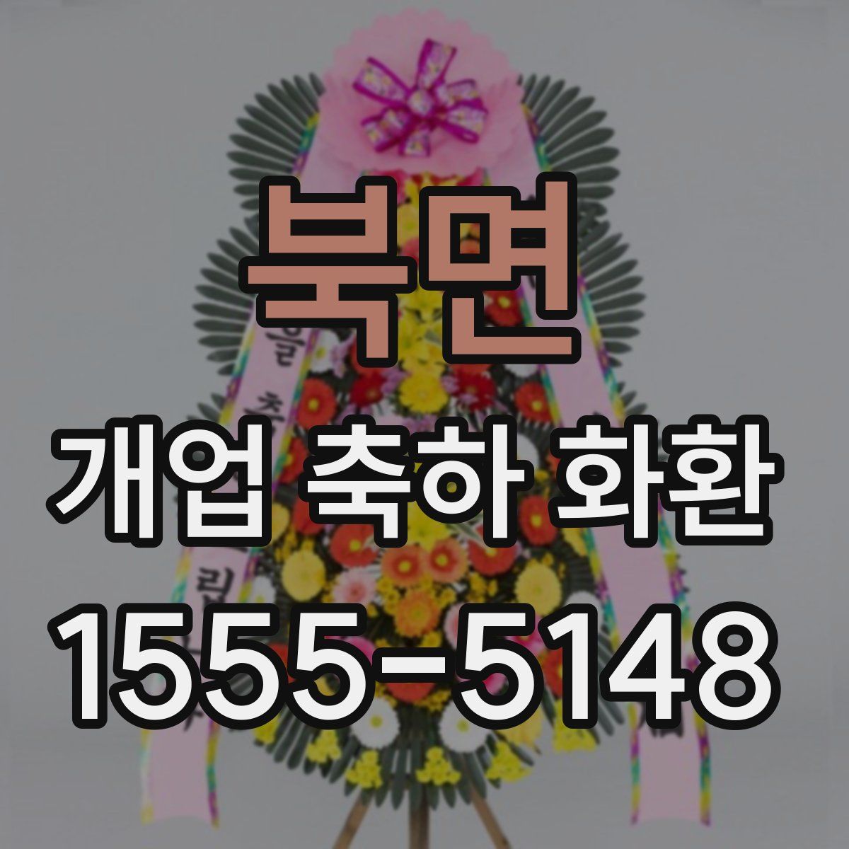 북면 개업 축하 화환