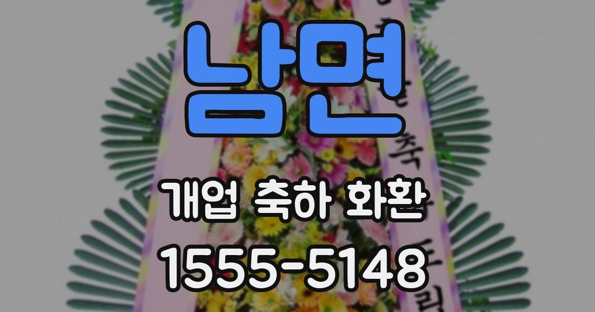 남면 개업 축하 화환
