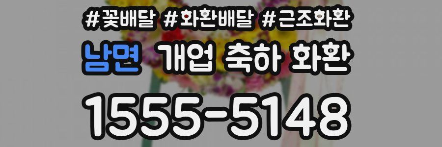 남면 개업 축하 화환