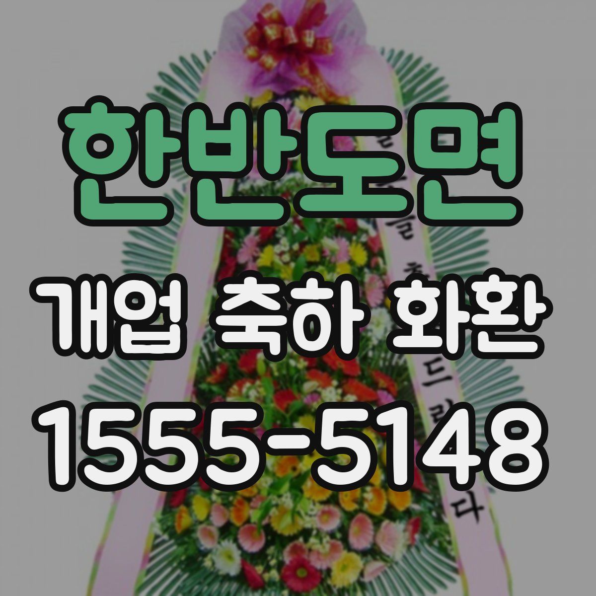 한반도면 개업 축하 화환