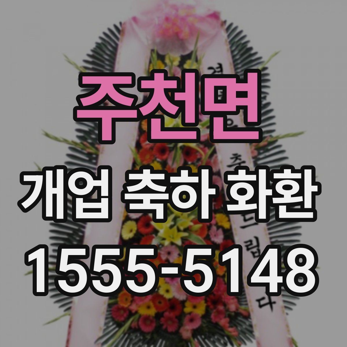 주천면 개업 축하 화환 개업식 현장 배치 팁