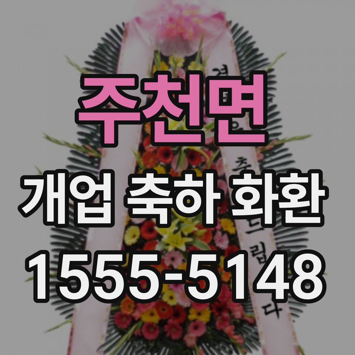 주천면 개업 축하 화환