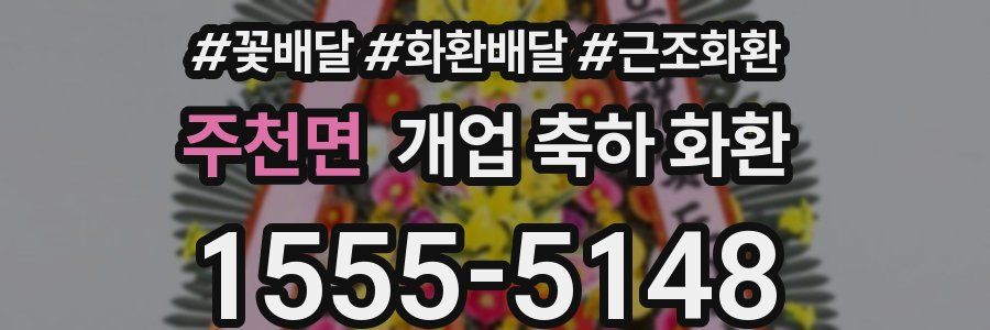 주천면 개업 축하 화환