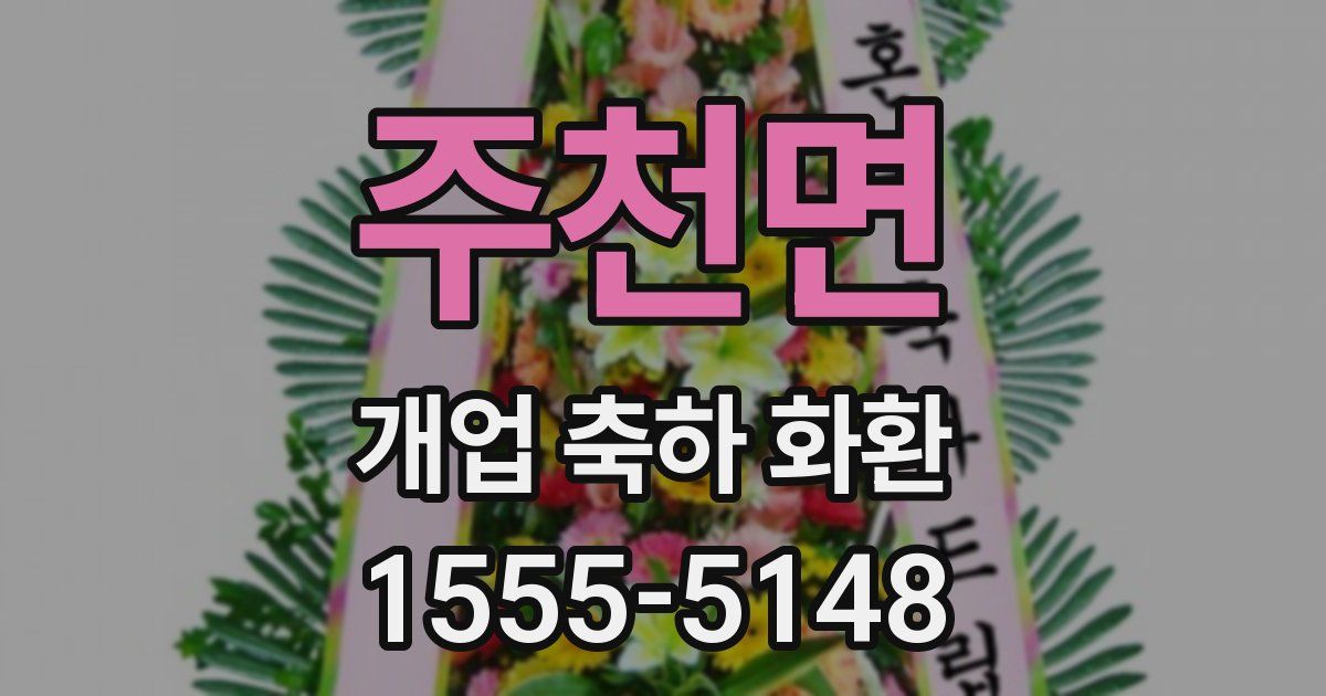 주천면 개업 축하 화환