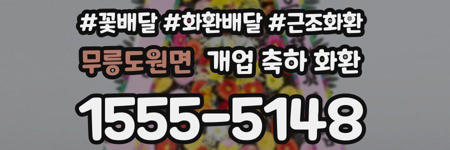무릉도원면 개업 축하 화환