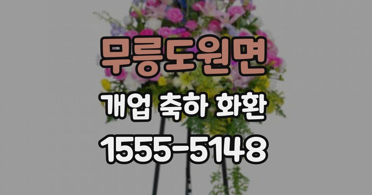 무릉도원면 개업 축하 화환