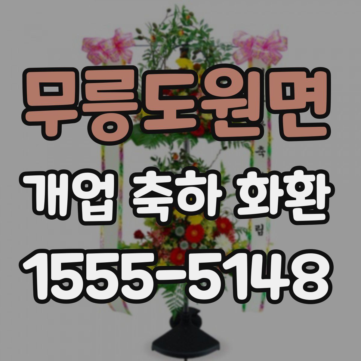 무릉도원면 개업 축하 화환