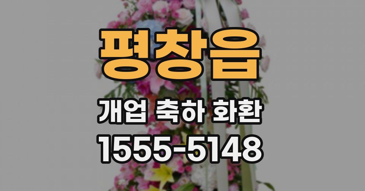 평창읍 개업 축하 화환