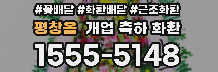 평창읍 개업 축하 화환