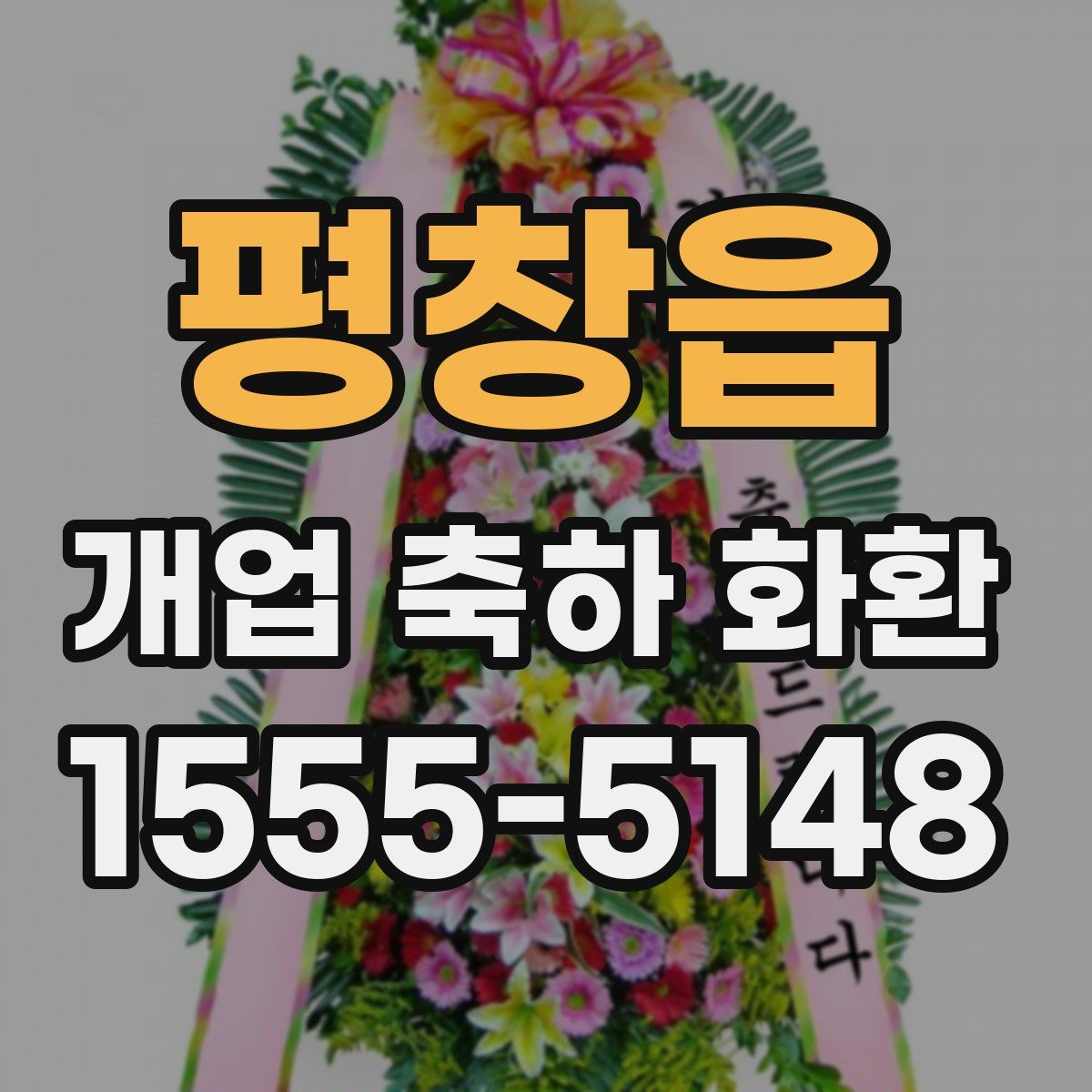 평창읍 개업 축하 화환