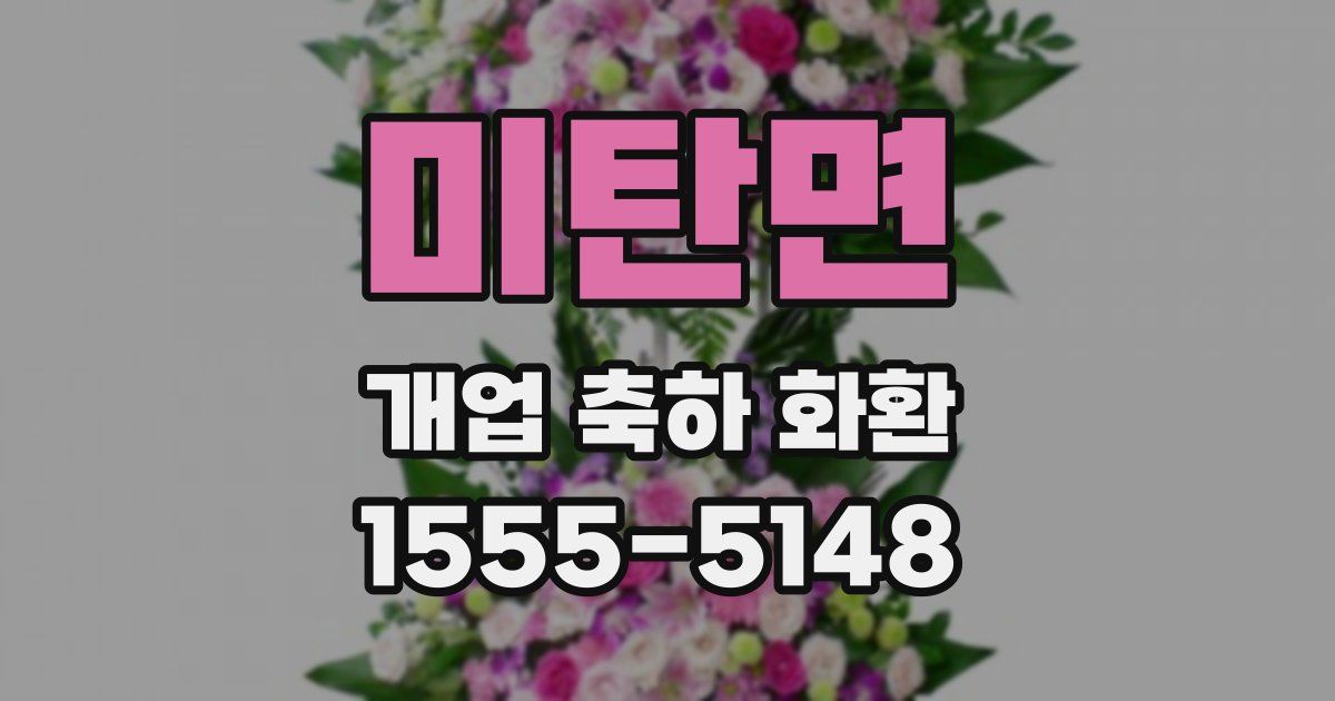 미탄면 개업 축하 화환