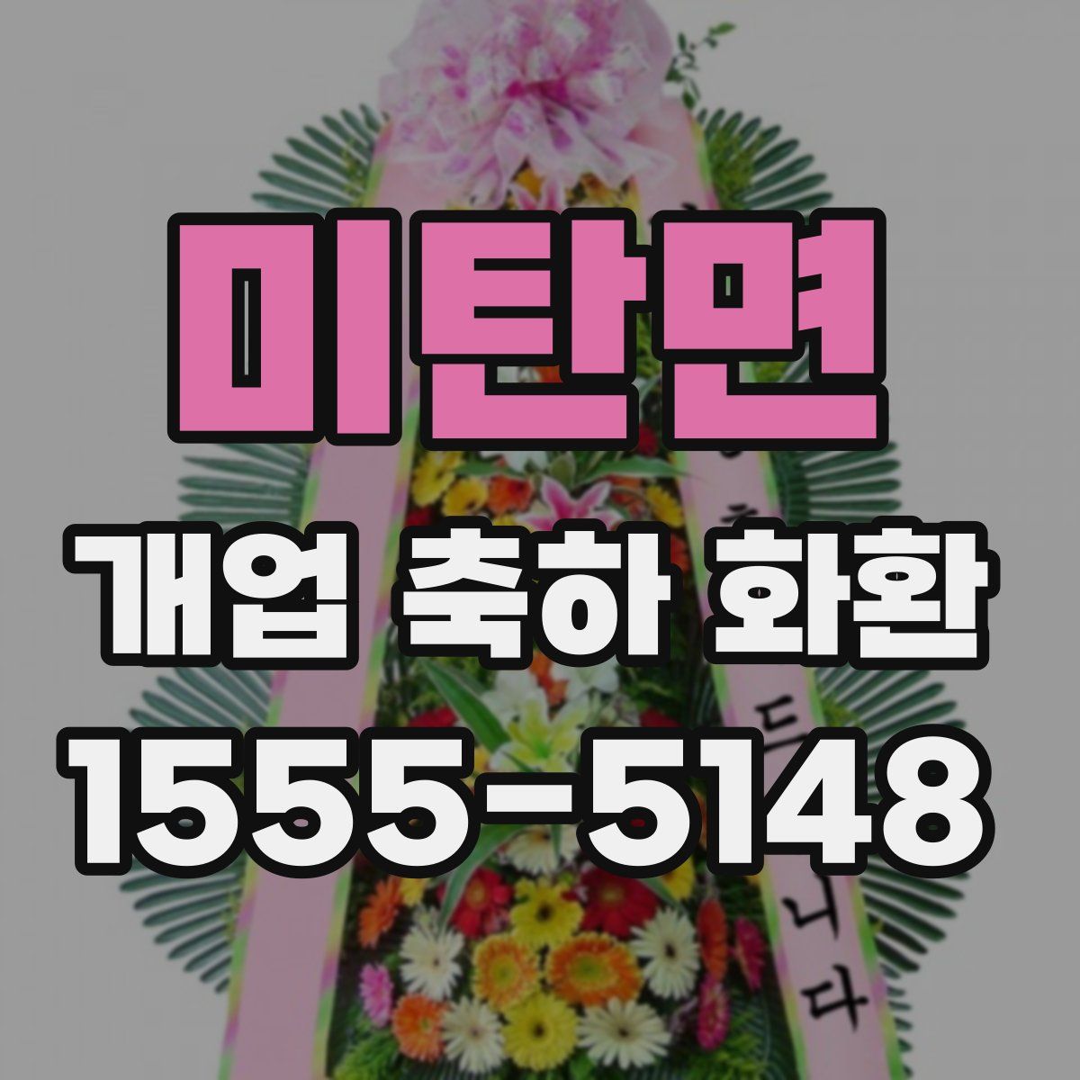 미탄면 개업 축하 화환
